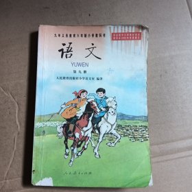 九年义务教育小学教科书，语文，第九册