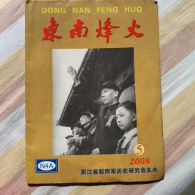 《东南烽火》编辑部编辑