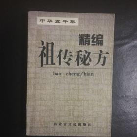 【正版 品佳 包快递】中华五千年精编祖传秘方  2001年1版1印   包快递 当天发 （本书集我国和韩国，朝鲜，日本美国等国家数千年流传下来的秘方，验方，偏方而成，载方三千余条载病二百多咱，其中韩国，朝鲜，日本美国等国家的奇效良方第一次与读者见面，珍贵）