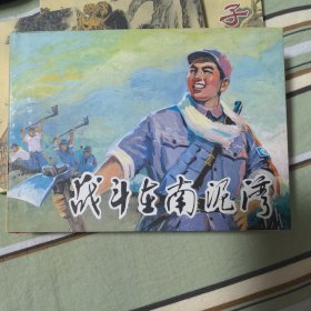 战斗在南泥湾（关庆留绘2011年一版一印）