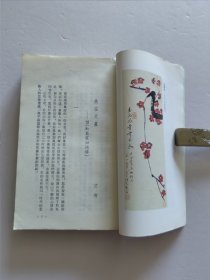 1982年三联书店老版 回忆与随想文丛《新凤霞回忆录》第一集 丁聪精美插图