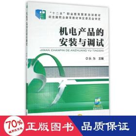 機電產(chǎn)品的安裝與調(diào)試/樂為 大中專高職機械 樂為