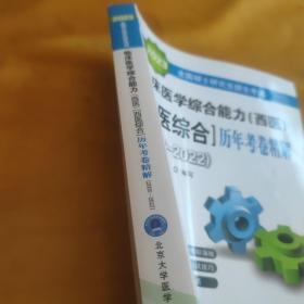 2023全国硕士研究生招生考试临床医学综合能力（西医）（西医综合）历年考卷精解