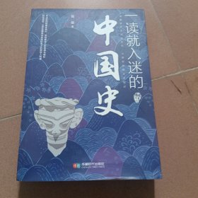一读就入迷的中国史