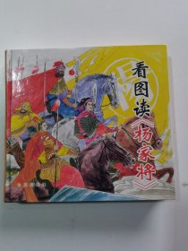 看图读《杨家将》 精