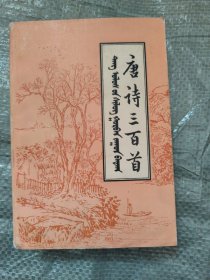 蒙汉对照 唐诗三百首 蒙文