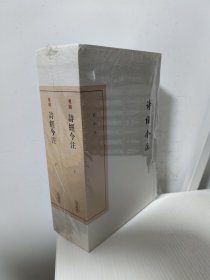 诗经今注（上下） 中国古典文学丛书·典藏版 一版一印