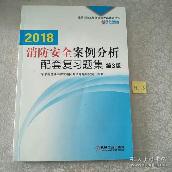 2016消防安全案例分析配套复习题集