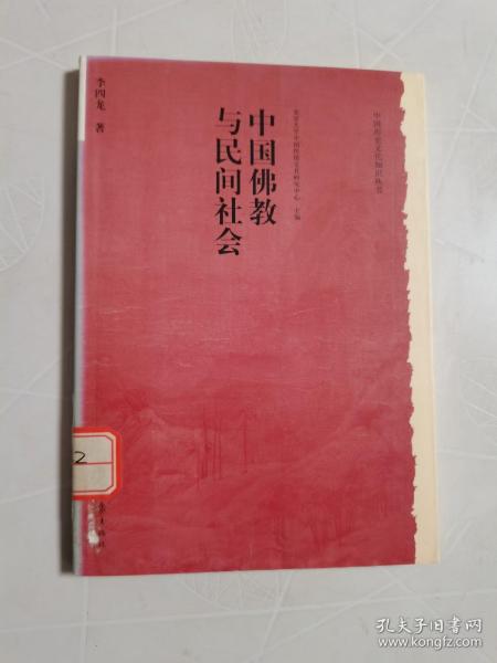 中国佛教与民间社会：北京大学中国传统文化研究中心编《中国历史文化知识丛书》