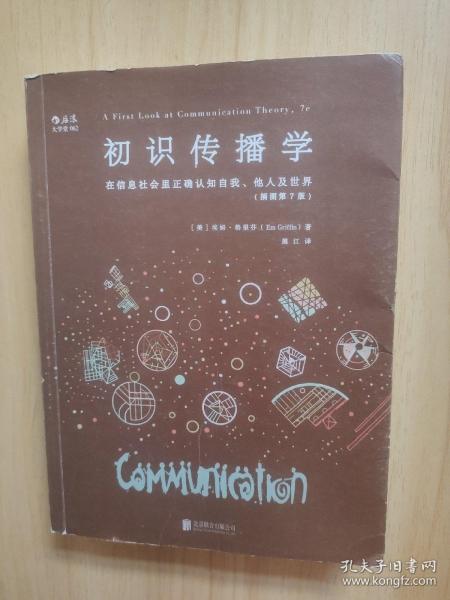 初识传播学（插图第7版）：在信息社会正确认知自我、他人及世界