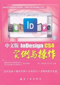 中文版InDesignCS4實(shí)例與操作9787802438279任寧 祁軍偉 李廣琴航空工業(yè)出版社2011-11-01