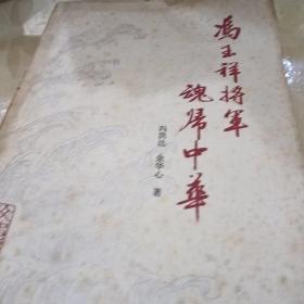 冯玉祥将军，魂归中华