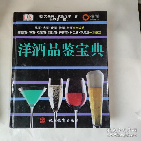 洋酒品鉴宝典