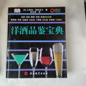 洋酒品鉴宝典