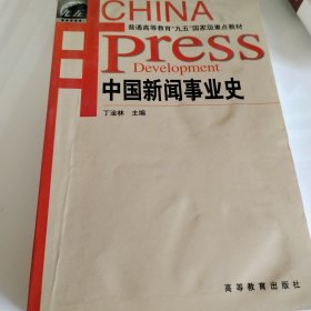 中国新闻事业史