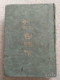 最新分类白话信，民国十年精印厚册，有版权，传世美品孔网首发