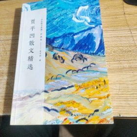 贾平凹散文精选/名家散文典藏（彩插版）