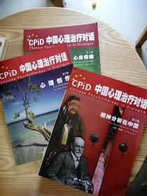 中国心理治疗对话：第1辑心理创伤；第2辑精神分析在中国；第3辑心身疾病 3本合售