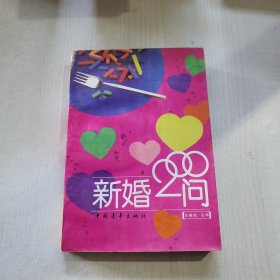 新婚200问