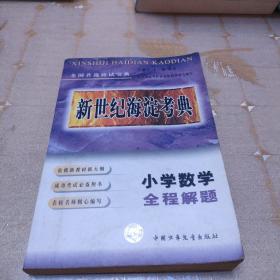 新世纪海淀考典    小学数学    全程解题。