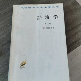 汉译世界学术名著丛书经济学下册