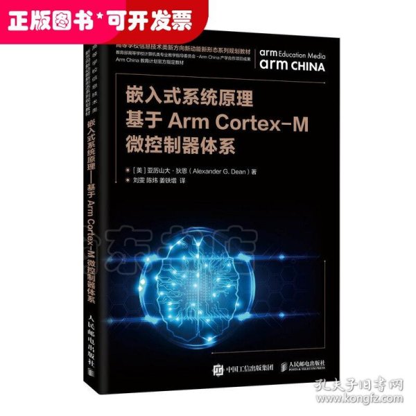 嵌入式系统原理基于ArmCortex-M微控制器体系