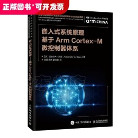 嵌入式系统原理基于ArmCortex-M微控制器体系