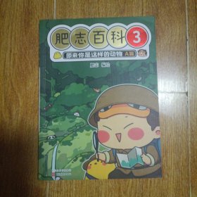 全新肥志百科3 原来你是这样的动物A篇