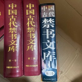 中国古代禁书文库   全三卷