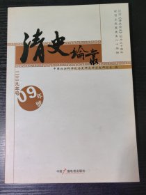 清史论丛（2009年号）