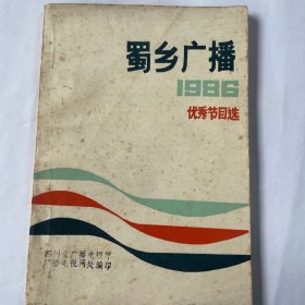 蜀乡广播1986优秀节目选