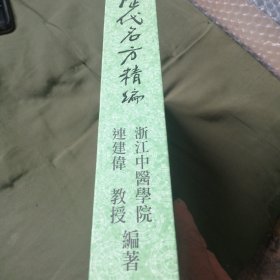 历代名方精编