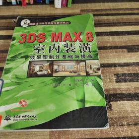 3DSS MAX8室内装潢效果图制作基础与提高
