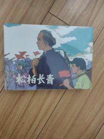 松柏长青，上海人美，大32开精装连环画 ，侧面有点黄点，...