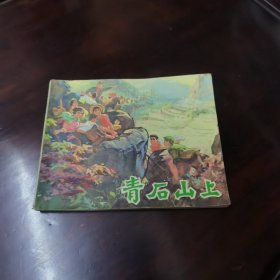 青石板上 连环画 江苏原版