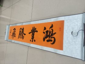 河南书法家刘世坤书法作品《鸿业腾飞》四尺对开，软装卷轴尺寸168*38低价放漏惠友