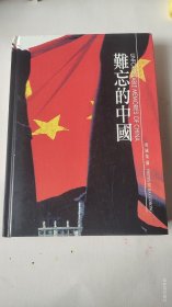 画册：难忘的中国1986-1999（作者签名书）