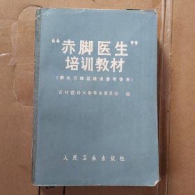 赤脚医生培养教材(供北方地区培训参考使用)