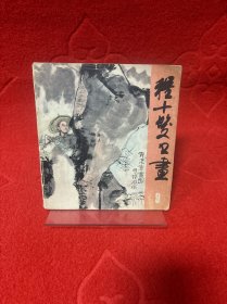 程十发书画 9 红楼故事（81年12月1版1印）