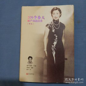 109个春天：顾严幼韵自传（精装）