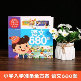 米拉朵名牌小学入学准备全方案：语文680题