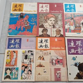 连环画报 1985年（1.2.3.4.5.6.8.10.11.12）十本合售