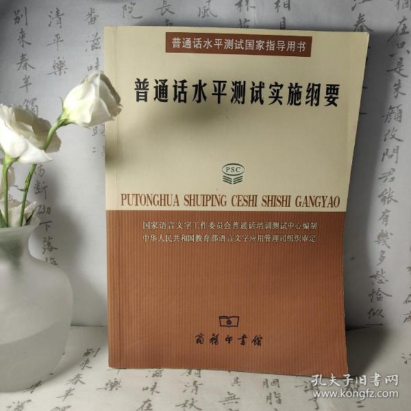 普通话水平测试实施纲要：普通话水平测试国家指导用书