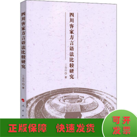 四川客家方言語法比較研究