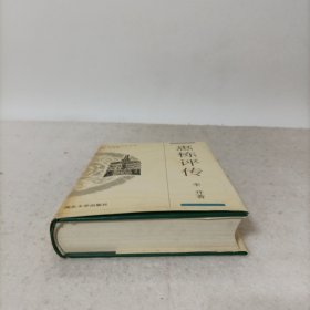 惠栋评传(附惠周惕、惠士奇评传)精装一版一印 中国思想家评传丛书
