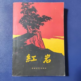 红岩