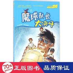 魔球队长大决斗（“好孩子品格绘本”系列，台湾教育科幻绘本）