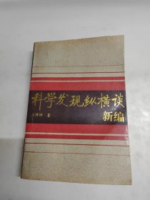 科学发现纵横谈