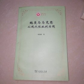 鲍曼与马克思：以现代性批判为题(西政文库)