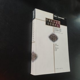 中國民法案例與學(xué)理研究：侵權(quán)行為篇·親屬繼承篇